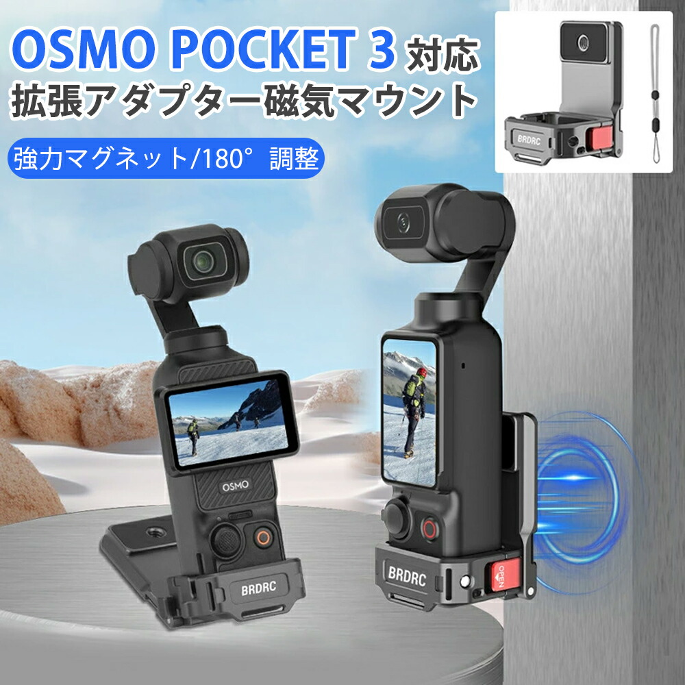 楽天市場】☆即納 Omso Pocket 3 拡張アダプター磁気マウント DJI