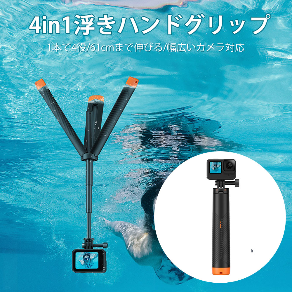 4in1 防水セルカ棒 浮きハンドグリップ 三脚付き 自撮り棒 アクションカメラ用 浮力スティック GoPro 13/12/11/10/9 DJI Osmo Actionなど 対応 軽量 携帯便利 シュノーケリング サーフィン 防水