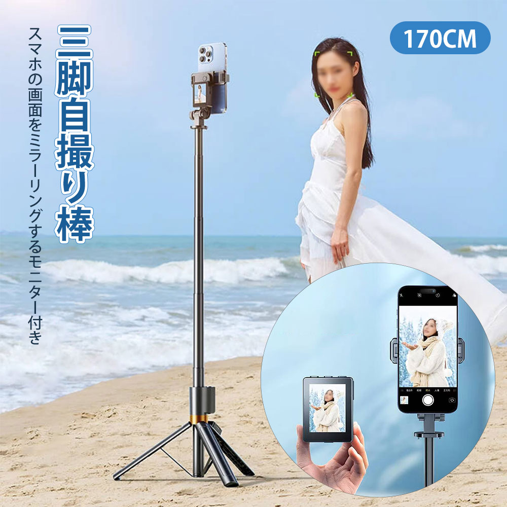 【最新版＆自撮りモニタースクリーン付き】スマホ 三脚 Bluetooth 自撮り棒 長い 伸びる1.7M 多機能リモコン付き 三脚付きセルカ棒 スマートフォンジンバル スマホスタンド 三脚一脚兼用 折りたたみ 軽量 コンパクト 360度回転 持ち運び便利 iPhone/Android対応