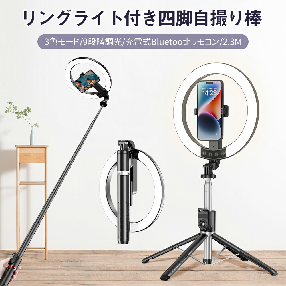 楽天市場】【LEDリングライト付き】自撮り棒 四脚一脚兼用 セルカ棒