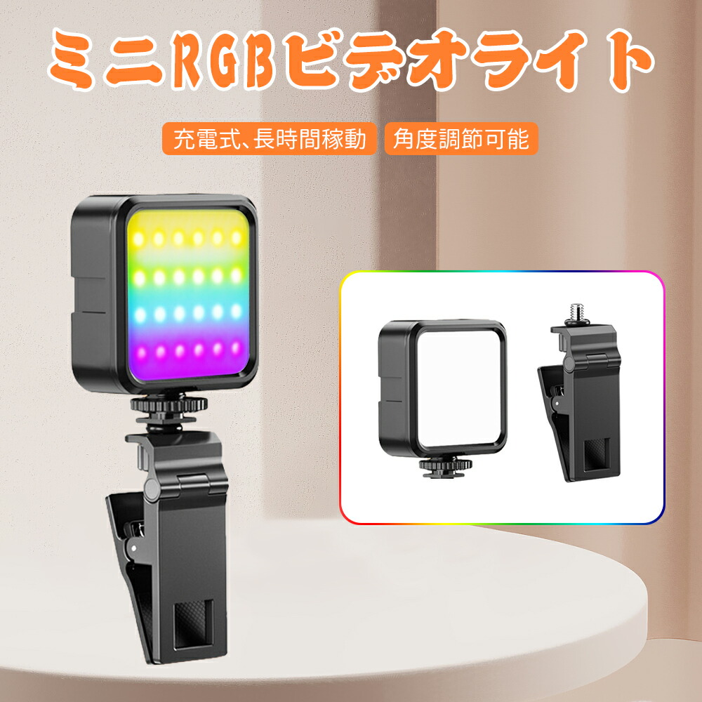 【セール中】 LEDビデオライト RGBカラーライト 楽天市場】RGBライト ビデオライト ミニ 撮影ライト LEDビデオ