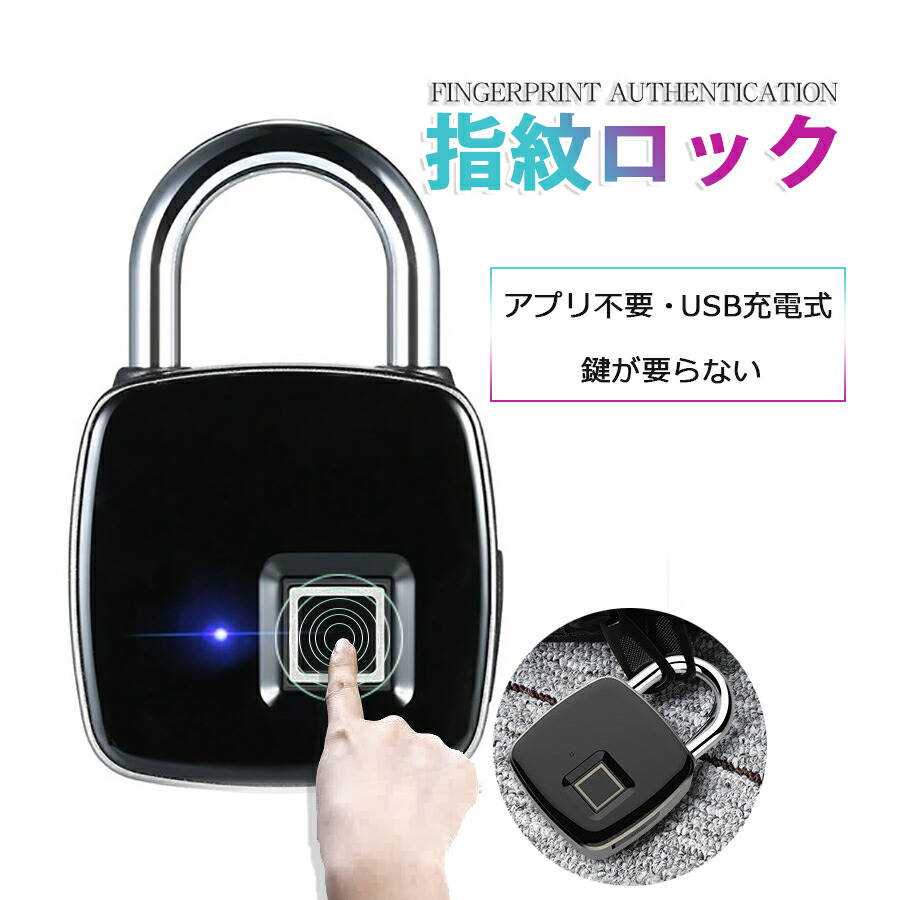 鍵が要らない 指紋ロック タッチロック 指紋認証 スマート南京錠 スマートロック 指紋認証のスマート 防犯 盗難防止 指紋認証 南京錠 アプリ不要 防水?防塵設計 長時間使用 USB充電 暗証番号不要 指紋認証 IP54防水