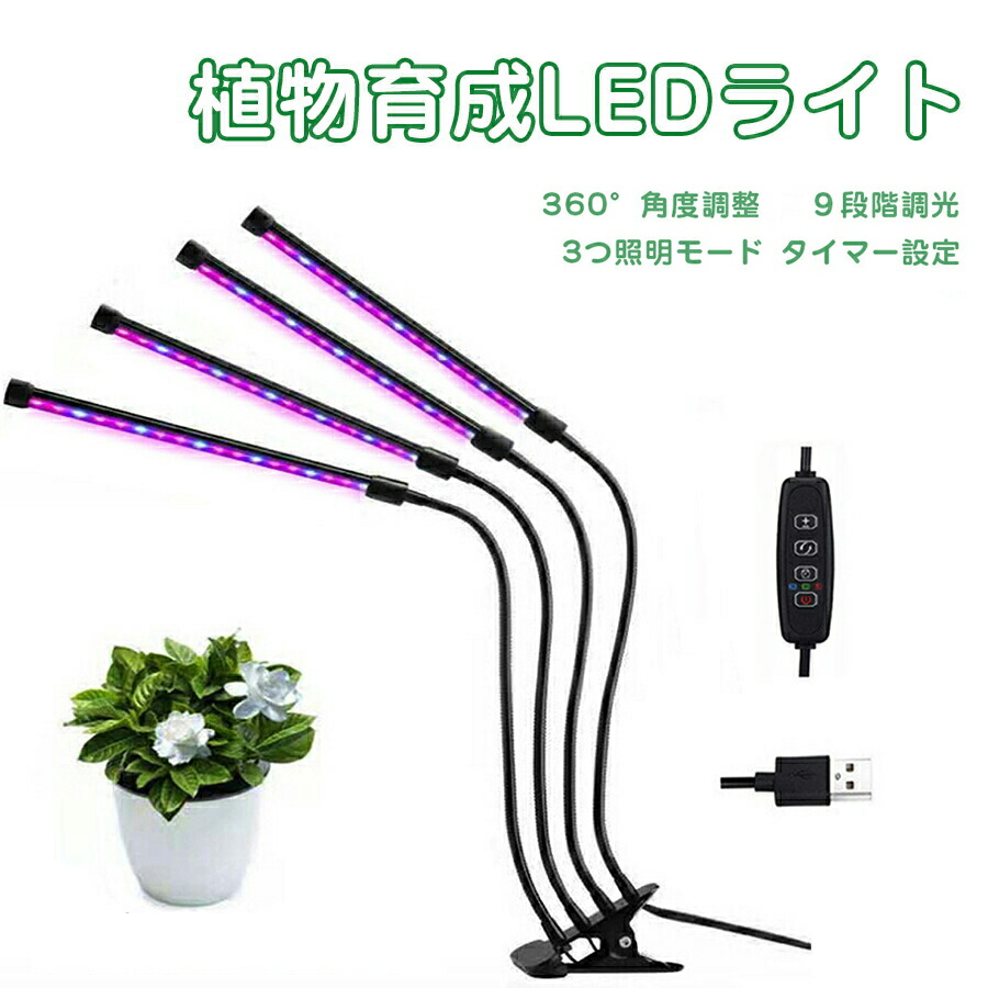 草木育みそだてる点火装置 LED 草木育みそだてる 草木育みそだてる照明ランプ 3流行り物調色 9座標軸調光 360度合わせる タイマー役立つこと ４尖端 40W 観葉草木 多肉植物育みそだてる 生まれ育つ推しすすめる 照明ランプ 草木 80LED 室内作りだす 水耕作りだす 草片工業プラント led点火装置 雨季潮どき 冬 干ばつ不完全さ切り上げる 省エネ USBワット数式 ク