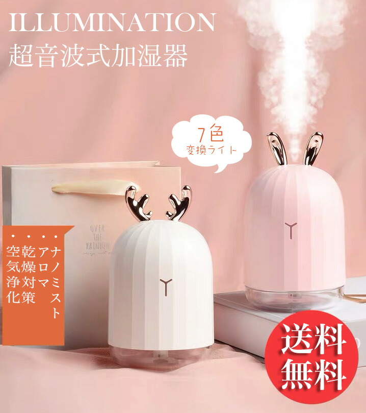 加湿器 卓上 超音波式 超静音 USB給電式 アロマディフューザー おしゃれ かわいい うさぎ 鹿 7色変換LEDライト 空気浄化 保湿 美容効果 肌荒れ対策 ドライアイ対策 アロマオイル対応 クリスマス ギフト 結婚祝い 誕生日 記念日 車 家庭 オフィス用