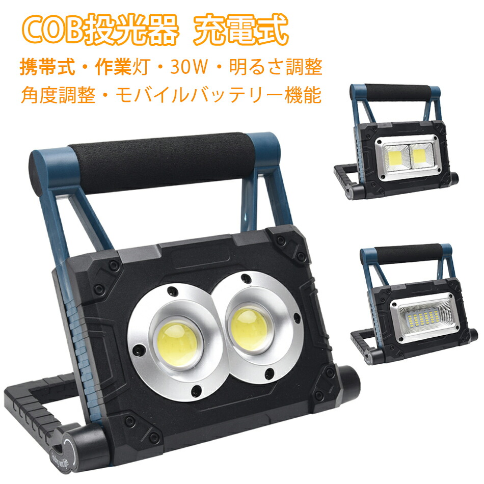LED投光器 LED 投光器 30W 3000lm 4000Mah 屋外 防水 広角 調光 三つ点灯モード 方形COB 昼白色 作業灯 超高輝度 USB 充電式 COB 折り畳み式 IP65防水 電池残量表示ランプ ソーラー充電 角度調整機能 磁石付き キャンプ 夜釣り 夜間作業 停電対策 防災