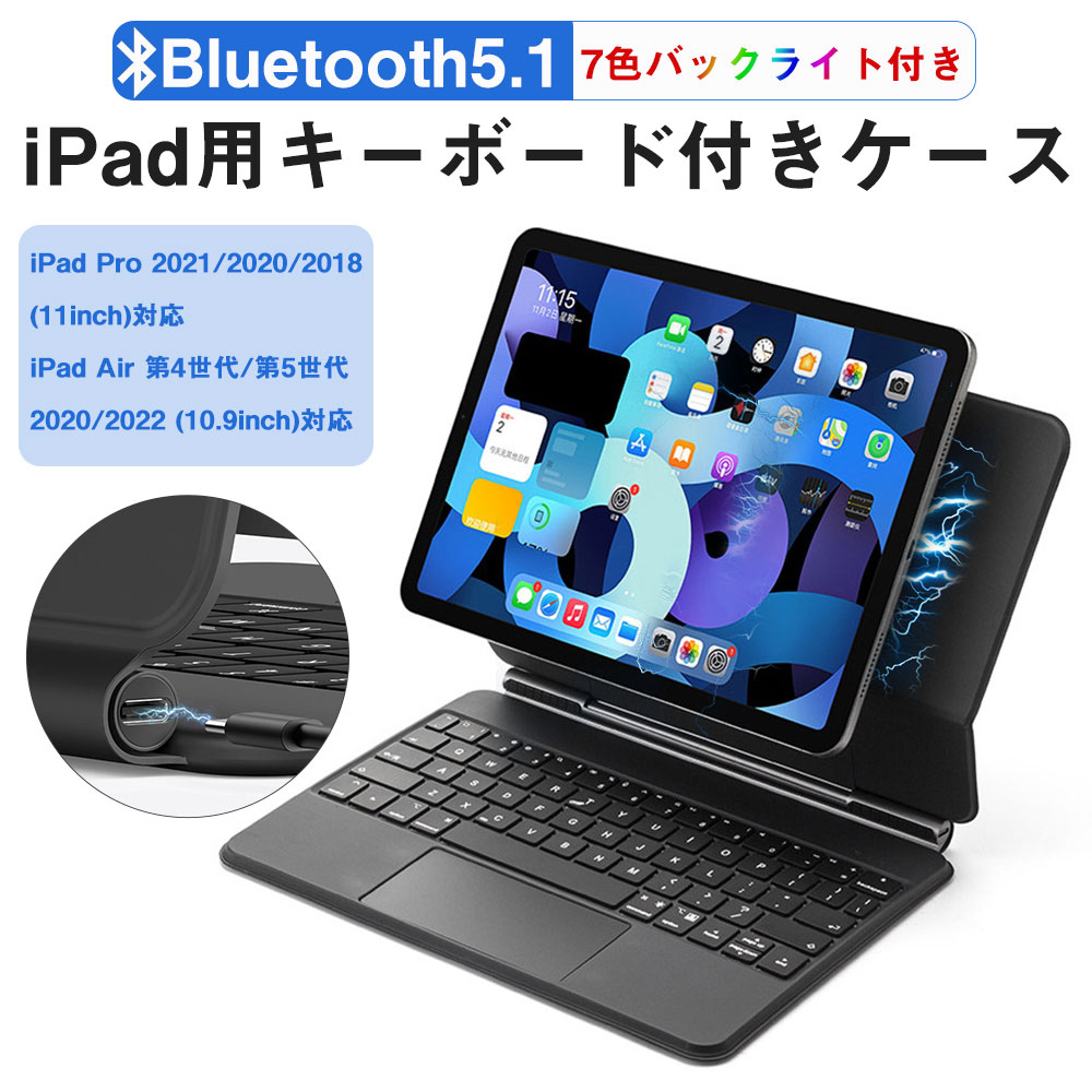 ipad キーボード ケース iPad Air 10.9インチ iPad Pro 11インチ キーボード付きケース 7色LEDバックライト タッチパッド搭載 Bluetooth5.1オートスリープ スタンド機能 マルチキーボード 多角度調整 超軽量 全面保護 アイパッド カバー 軽量 薄型 仕事 在宅勤務に適用|yakia