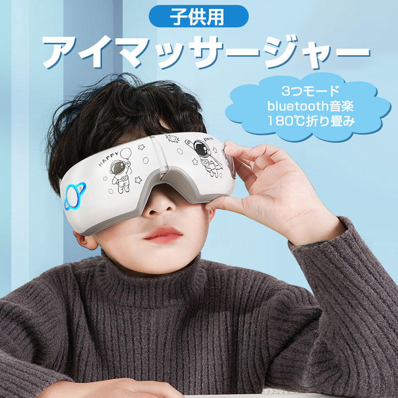 アイマッサージャー 目元 子供用 マッサージ ホットアイマスク アイマッサージ器 目元マッサージャー 目元エステ 振動 温熱 温度調節 調整可能 折り畳み 便利 Bluetooth/音楽機能 コードレス リラックス 快眠グッズ 誕生日プレゼント ギフト