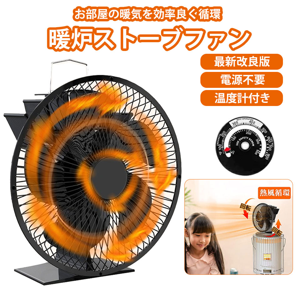 【保護カバー付き】 ストーブファン 保護カバー付き エコファン 火力熱炉ファン 薪ストーブファン 石油ストーブファン ストーブファンヒーター 5つブレード 電源不要 自動 温度計付き 過熱保護 扇風機 熱風 暖房 寒さ対策 省エネ エコ 防寒対策
