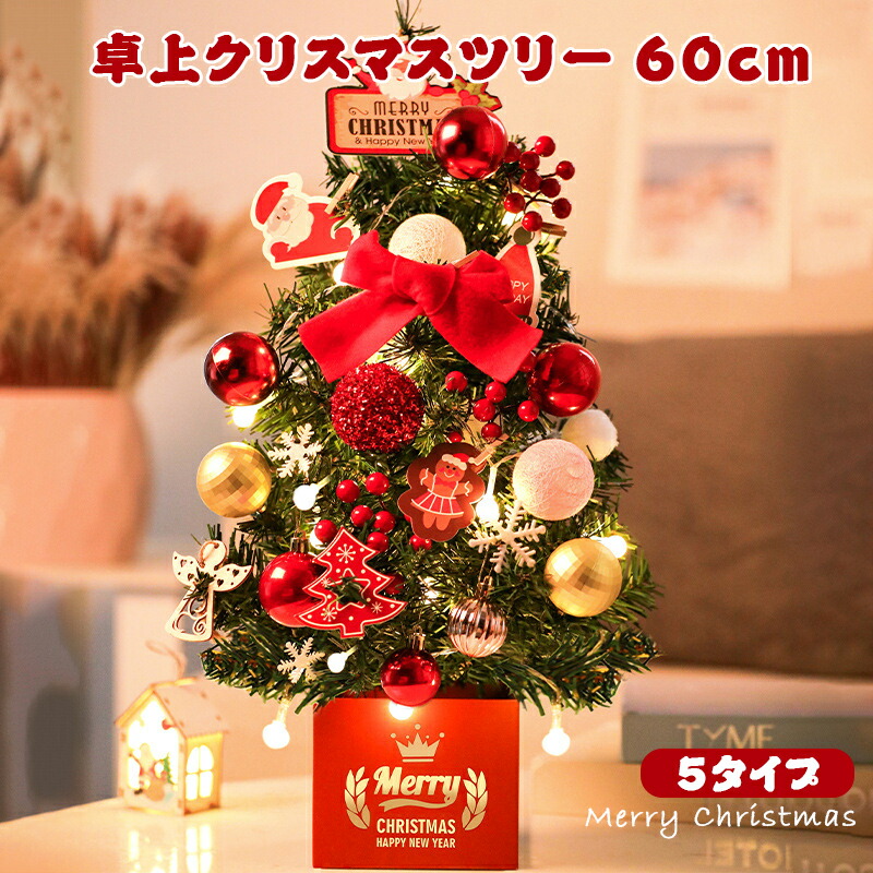 クリスマスツリー 卓上 60cm ミニクリスマスツリー 電飾つき 装飾LEDライト おしゃれ かわいい クリスマスグッズ 北欧 小型 ミニツリー クリスマス飾り キラキラ 雰囲気満々 部屋 商店 玄関  おもちゃ プレゼントクリスマスプレゼント おもちゃ Christ