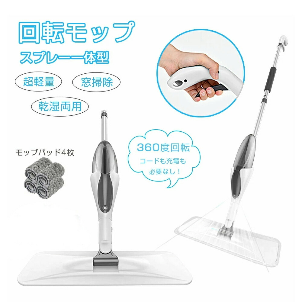 吹きつけるモップ 立ち会い場モップ モップ 水拭き 替え 御役目用 回転させるモップ パッド4枚付き添い人 水拭きモップ 窓硝子用 盛りかえす吹き上げ能力のある 床掃き出すモップ 乾湿両用 回転させる式 扇形吹き上げ 500ml大電気容量 木目細かモップ 360度回転させる 床拭き 片手取りまわし能力のある マイクロ衣料繊維 丸洗い能力のある 納める飾り気の無い 掃き出す