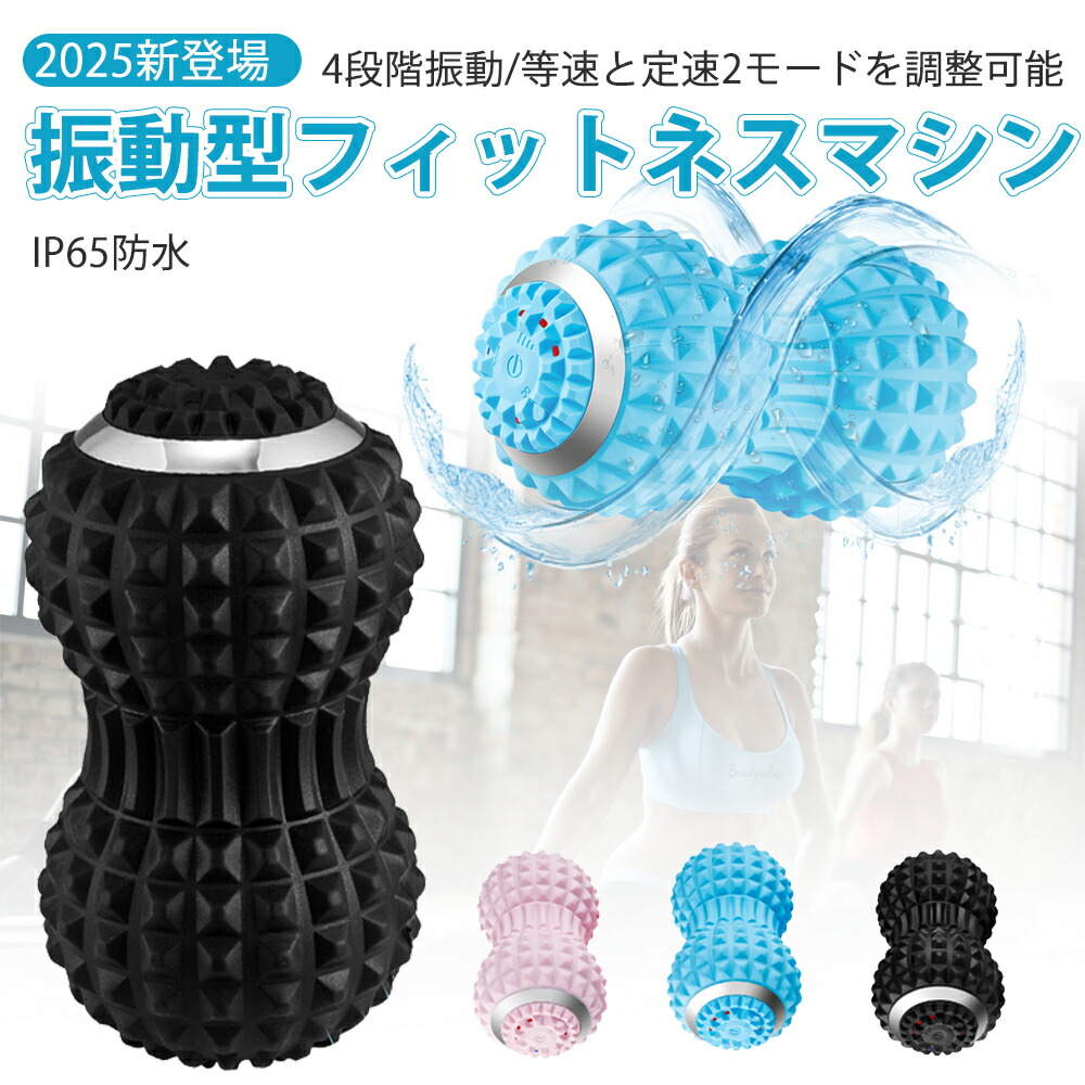 楽天市場】2025新登場 シェイプツインボール 振動型フィットネスマシン