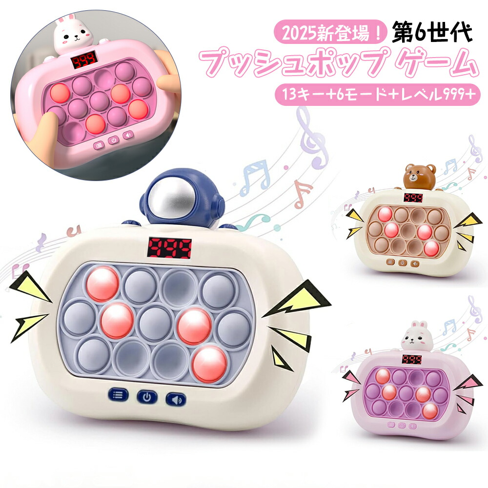 楽天市場】【2025新登場】第6世代 プッシュポップ ゲーム 電動