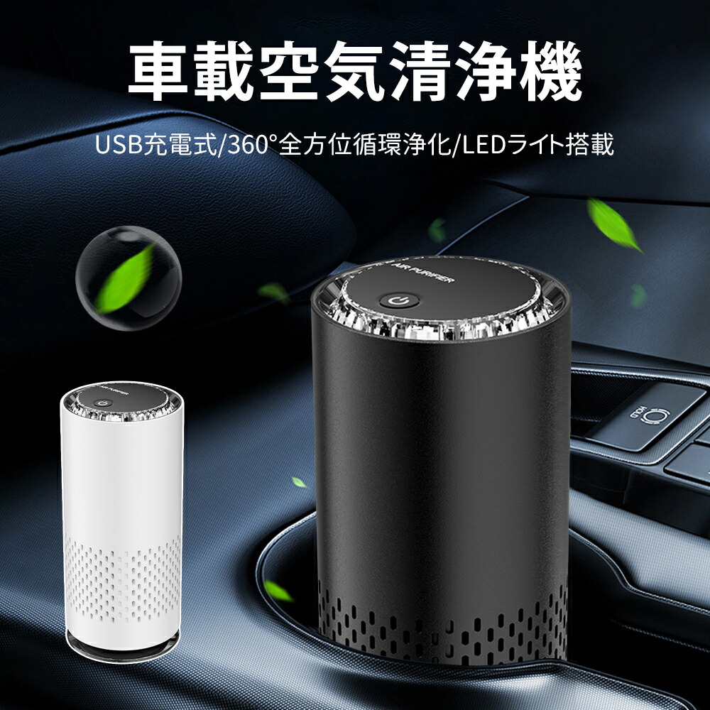 楽天市場】【新登場】車載空気清浄機 小型 空気清浄機 車 卓上 ミニ