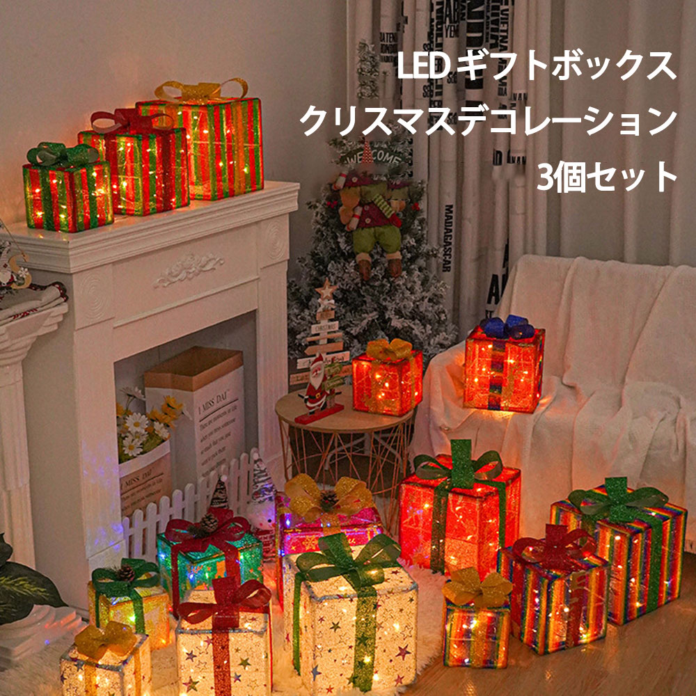 楽天市場】クリスマス 飾り ライト付きギフトボックス 3個セット LED
