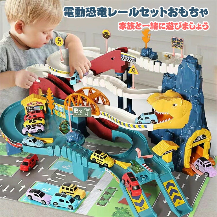 恐竜 おもちゃ 電動 レールセット DIY 組み立て 軌道 鉄道玩具 電動坂道 車おもちゃ 車両 大型マップ 音楽ライト付き 指先訓練 聴覚発達 色認知 動物認知 小学生 キッズ 室内 遊び 知育玩具 収納簡単 保育園教具 幼児 出産祝い 入園祝い 子供 ギフト