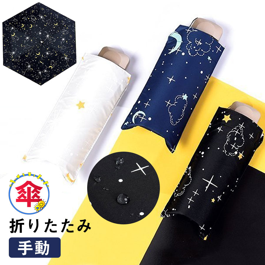 折りたたみ 傘 星空 手動き コンパクト 軽量 レディース 雨晴兼用 風に強い UVカット 紫外線 雨傘 頑丈 日傘 おしゃれ かわいい 撥水 軽量 通勤 通学 小型 丈夫 プレゼント ギフト 母の日 父の日 プレゼント かわいい シンプル アウトドア 持ち運び 旅