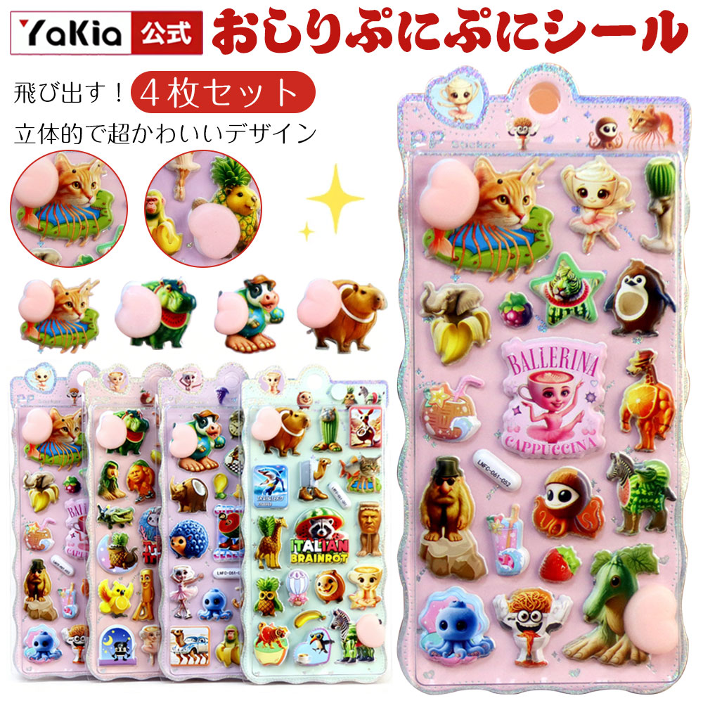 楽天市場】ぷにぷに おしり シール スクイーズ 4枚いり シール 可愛い 