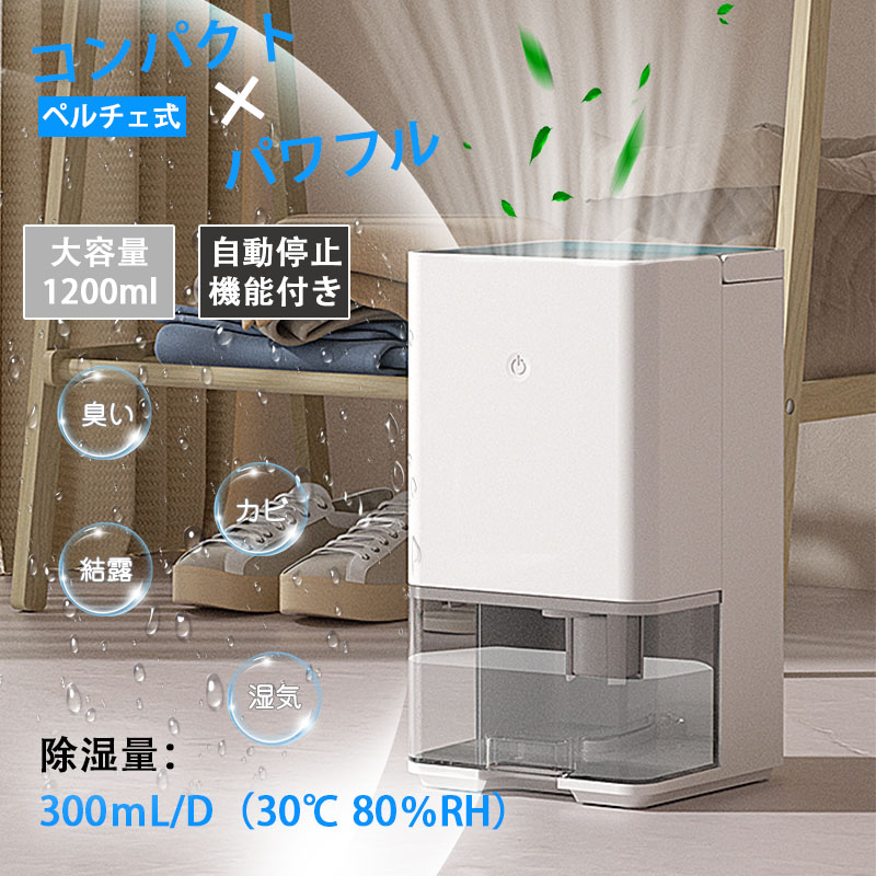 小型 除湿機 パワフル 強力除湿 除湿器 コンパクト 1200ml大容量 18畳対応 省エネ 除湿量300ML/日 湿気対策 梅雨対策 部屋干し 衣類乾燥 消臭 結露防止 カビ防止 満水自動停止 操作簡単 静音作業 家用除湿機 クローゼット リビング 寝室 洗面台 脱衣所