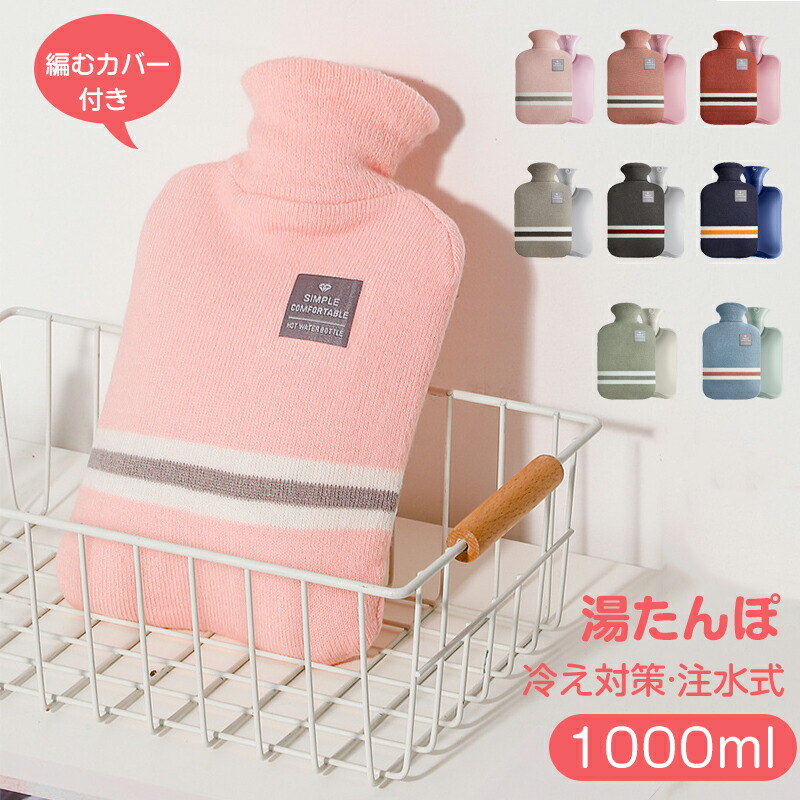 【冬特典】 1000ml 湯たんぽ 注水式 1L かわいい カバー付き ゆたんぽ 防寒 冷え対策 足 あったか エコ 健康グッズ 安眠グッズ 電池不要 編むカバ付き 電磁レンジ対応 注水式 1L かわいい PVC画像