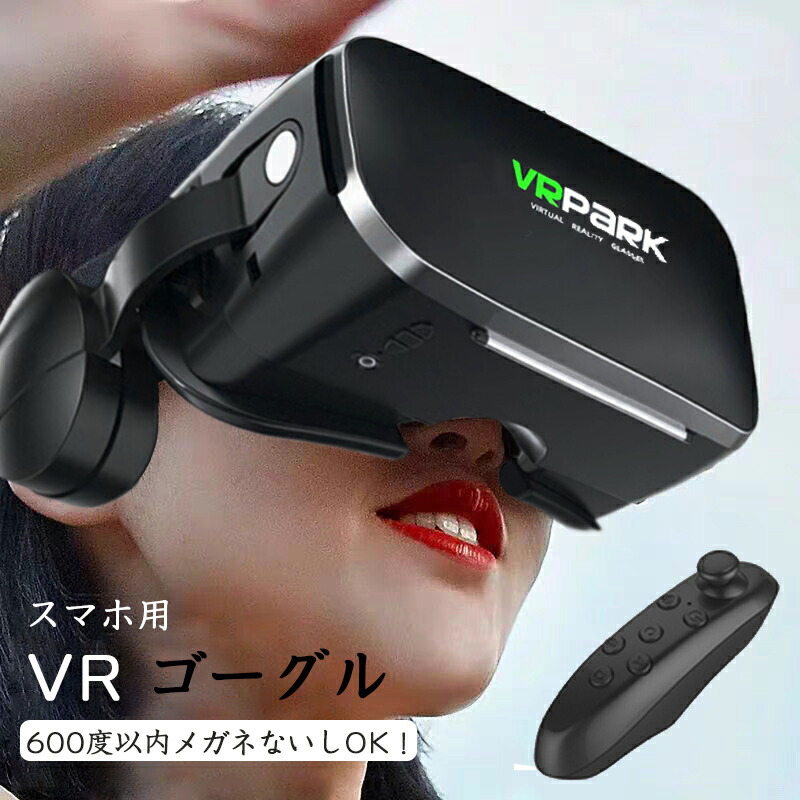 【楽天市場】最新型 vrゴーグル スマホ ヘッドホン付き VR ゴーグル 一体型 3D VR 動画 ゲーム 3Dメガネ VRメガネ ...