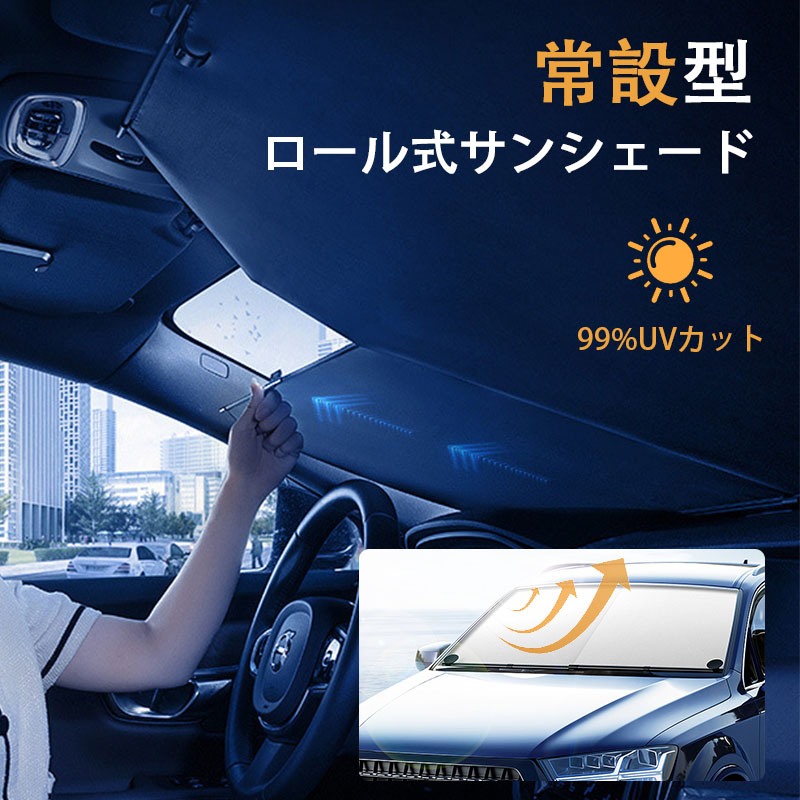 常時取付型 遮光 サンシェード 車用 自動ロール式 ロールスクリーン 日除け 駐車 車中泊 UVカット 紫外線 対策 吸盤 ブラインド 車窓日よけ 遮熱 折畳収納 フロント カーテン ワンタッチ 自動収縮 幅調整可能 ポール 断熱 ミニバン 大型 SUV MPV