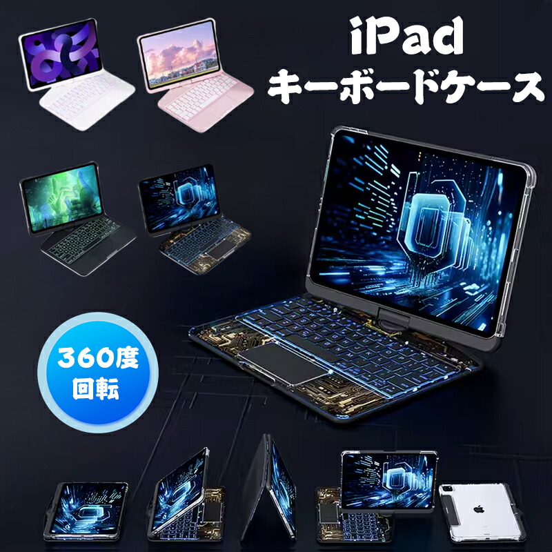 iPad Pro 13 インチ キーボード付きケース iPad Pro 11 インチ iPad Air 13 インチ iPad Air 第 5/4 世代 iPad Pro 12.9 第 6/5/4/3 世代 iPad 第10/9/8/7世代 対応 無線キーボード 360度回転 折り畳み タッチパッド付き 7色バックライト 軽量 静音