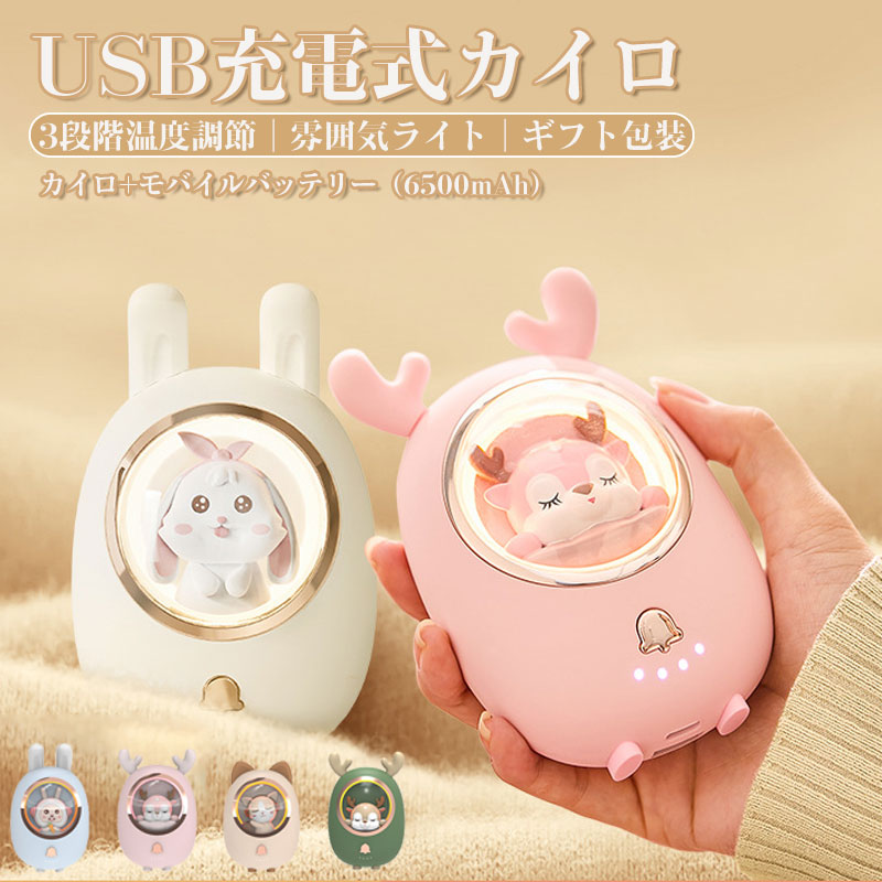 充電式カイロ 電気カイロ ハンドウォーマー 電子カイロ スマホに充電機能付き 6500mAh 可愛い 小型 usb充電 電気あんか 携帯 カイロ 3段階温度調節 軽量 急速発熱 過熱保護 LEDライト 持ち運び 省エネ 節電 通勤 通学 冬 防寒グッズ 送料無料 7,099円