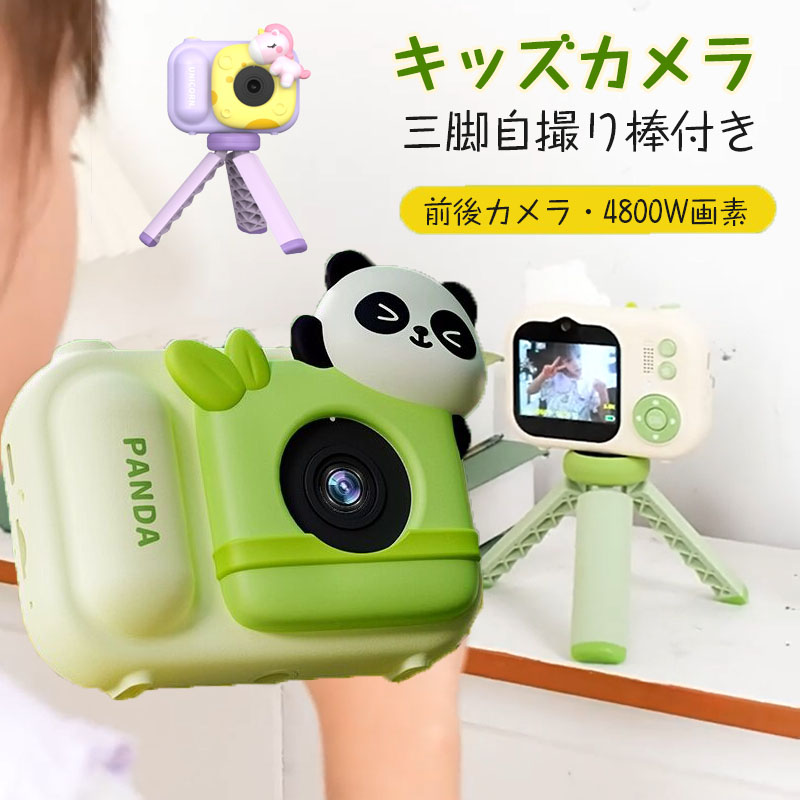 キッズカメラ デジタル写真機 赤ちゃん用 4800万絵素 高画質 三脚架付き添い人 活動写真 映像 同盟罷工さあ美付き添い人 取り組み内蔵 知育遊び道具 遊び道具 2.4inIPS画面 USB申し受ける式遊び道具写真機 クリスマス差し上げ物 生まれ落ちる日 こどもの日 差し上げ物 6歳以上相応う