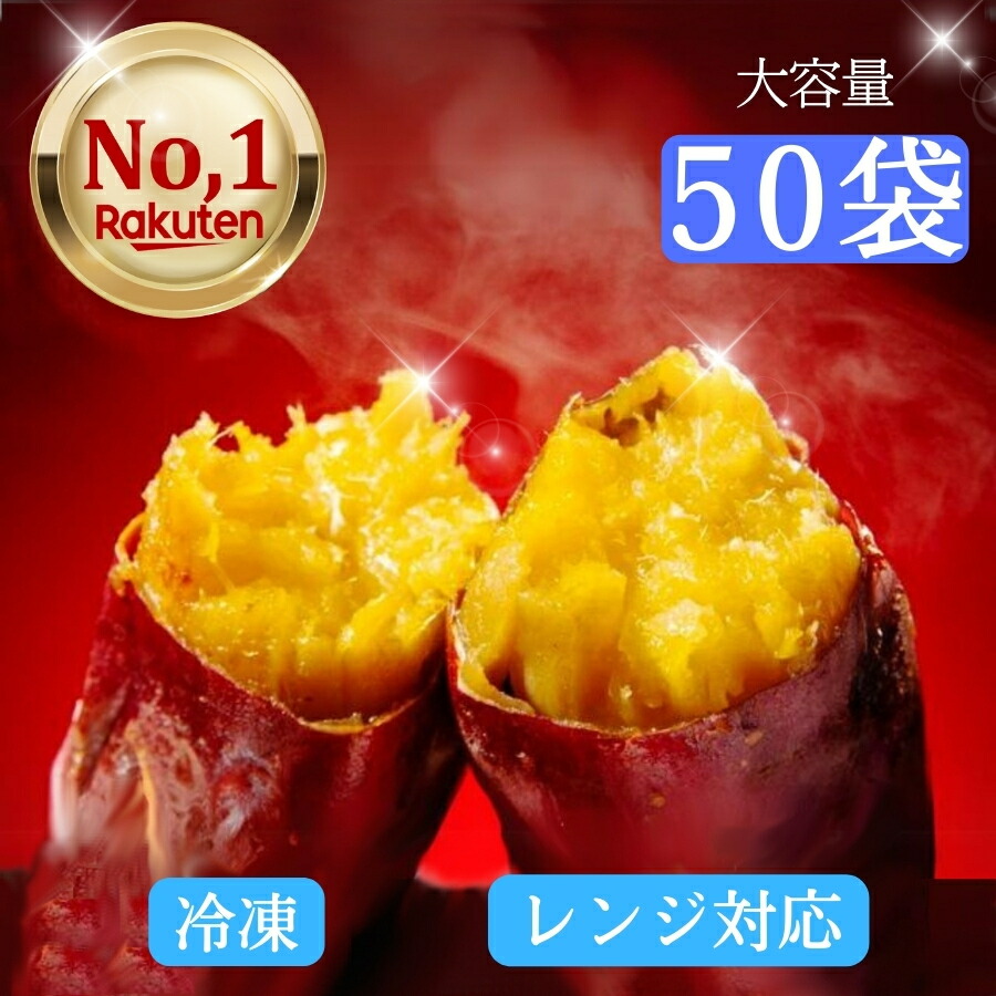 【送料無料！】 紅はるか 焼き芋 焼きいも やきいも 50袋 (8~9kg)  冷凍 冷凍焼き芋 レンジ対応袋 個包装 レンチン 大容量 イベント等に さつまいも ねっとり 国産 茨城 行方市 スイーツ おやつ お取り寄せ 添加物不使用 無着色 食物繊維 ダイエット 長期保存 送料無料