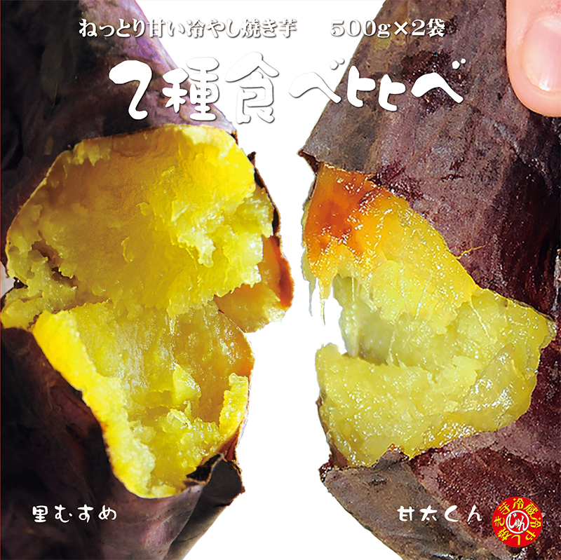 最大77％オフ！ 焼き芋 送料無料 冷やし焼き芋 4種食べ比べ２ 1Kg ひえ