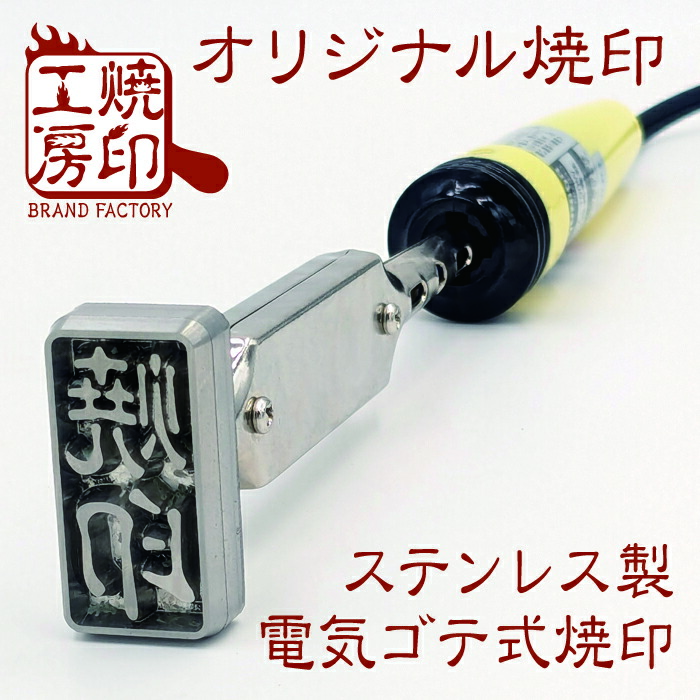 楽天市場】【オーダーメイド焼印〜電熱タイプ〜】サイズ2.5cm×2.5cm