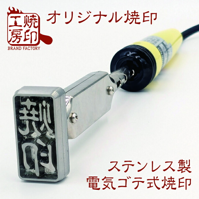 楽天市場】オリジナル、オーダー焼印！鋳鉄耐久型 深さ4ミリ彫り
