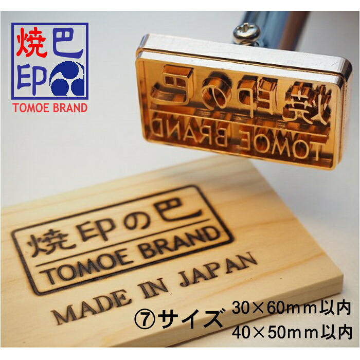 オリジナル オーダー焼印 電気式焼印 深彫りだからきれいな仕上り 【サイズ7】 30×60mm 40×50mm以内