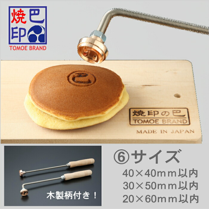 オリジナル オーダー焼印 直火式焼印 深彫りだからきれいな仕上り 【サイズ6】 40×40mm 30×50mm 20×60mm以内