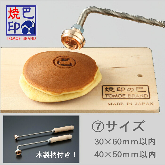 オリジナル オーダー焼印 直火式焼印 深彫りだからきれいな仕上り 【サイズ7】 30×60mm 40×50mm以内