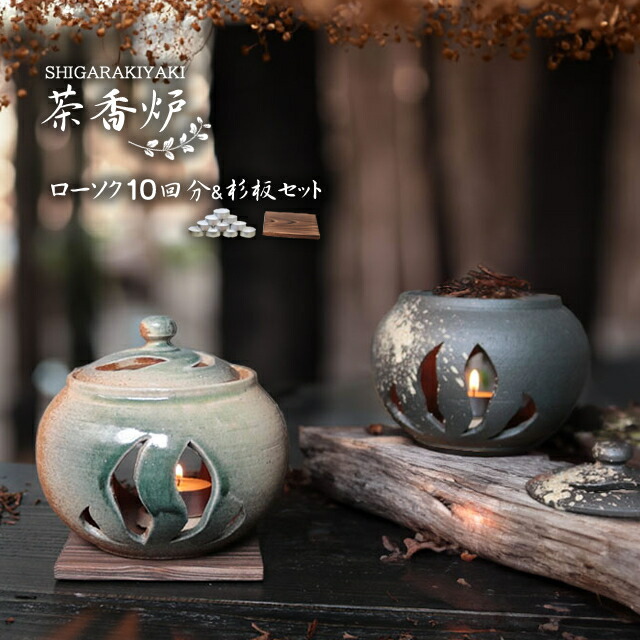 香炉　茶器　台座などセット 楽天市場】【SALIU】茶香炉 さのか 薫るギフトセット (茶香炉