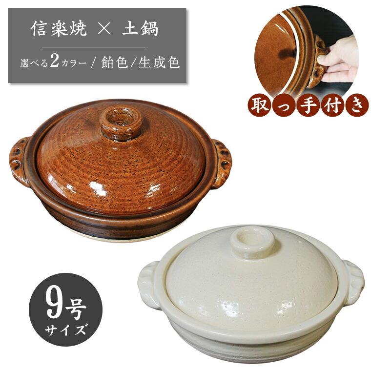 【38時間限定15%OFFクーポン】信楽焼 9号 土鍋 ご飯鍋 取っ手付き 炊飯 白色 飴色 ごはん鍋 おしゃれ ごはん 陶器 保温 日本製 国産 直火 ご飯 2人用 3人用 炊飯器 信楽焼き 選べる2カラー 手付き9号土鍋 mk-036｜まるいち本店