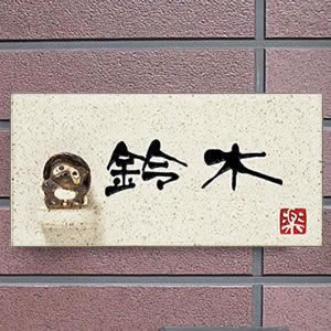 【今だけ制限事項15%OFFクーポン券】信楽焼 看板 瀬戸もののたぬき付き添い人看板です。 やきもの看板 名まえお皿 しがらき焼き タヌキ 狸 焼き物 入り口・入口 hs-0008