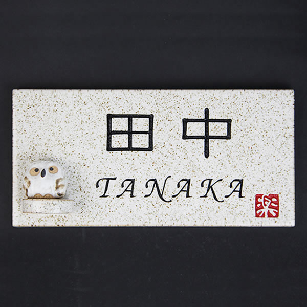 【今だけ限定10%OFFクーポン】信楽焼 表札 陶器のふくろう付き表札です。 やきもの表札 ネームプレート しがらき焼き フクロウ 梟 焼き物 玄関 hs-0011｜まるいち本店
