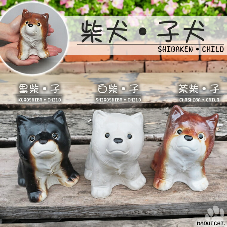 昭和レトロ　瀬戸焼　陶器柴犬おやこ 楽天市場】【9月1日限定11%OFFクーポン】信楽焼 黒柴犬 黒豆柴
