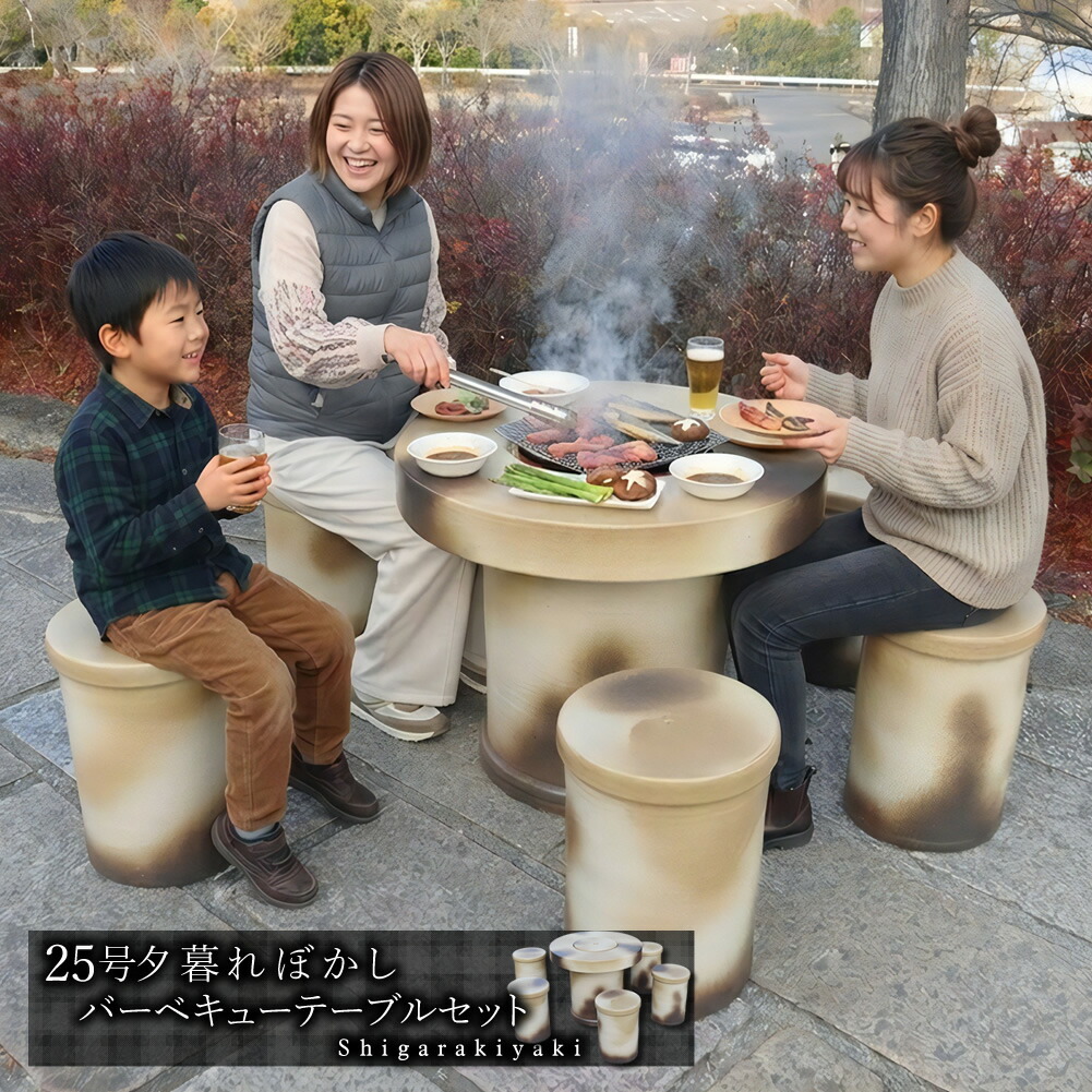 【今だけ押さえる15%OFF引き換え証】信楽焼 25号バーベキューガーデンテーブルセット 瀬戸もの 今めかしい 専用コンロ付き添い人 庭園速見表 4人 5人 腰掛け 焼き物 お庭 回廊 運動場書き割り テーブルセット イス 室外用 25号火点しごろぼかし丸焼きテーブルセット te-0077