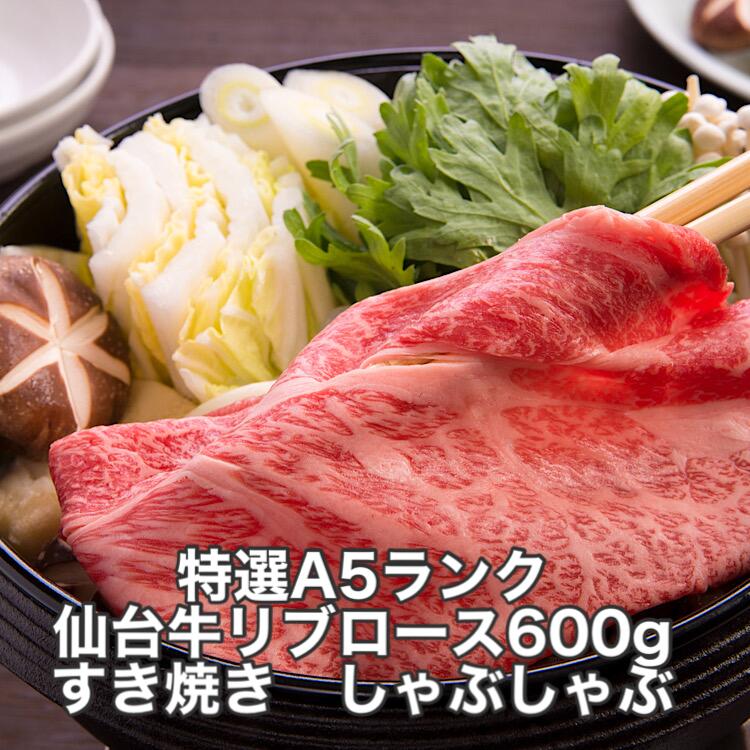 特選 仙台牛 リブロース すき焼き・しゃぶしゃぶ 600g 化粧箱 送料無料 宮城県産 ギフト 肉ギフト 贈り物 誕生日プレゼント 父の日 母の日 お祝い 内祝い 高級 敬老の日 お歳暮 お取り寄せ すき焼き しゃぶしゃぶ 冷凍配送 高級牛肉 黒毛和牛 国産牛 牛肉|焼肉炎亭 店