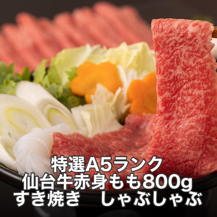 特選 仙台牛 赤身 もも すき焼き・しゃぶしゃぶ 800g 化粧箱 送料無料 宮城県産 ギフト 肉ギフト 贈り物 誕生日プレゼント 父の日 母の日 お祝い 内祝い 高級 敬老の日 お歳暮 お取り寄せ すき焼き しゃぶしゃぶ 冷凍配送 高級牛肉 黒毛和牛 国産牛 牛肉｜焼肉炎亭　店