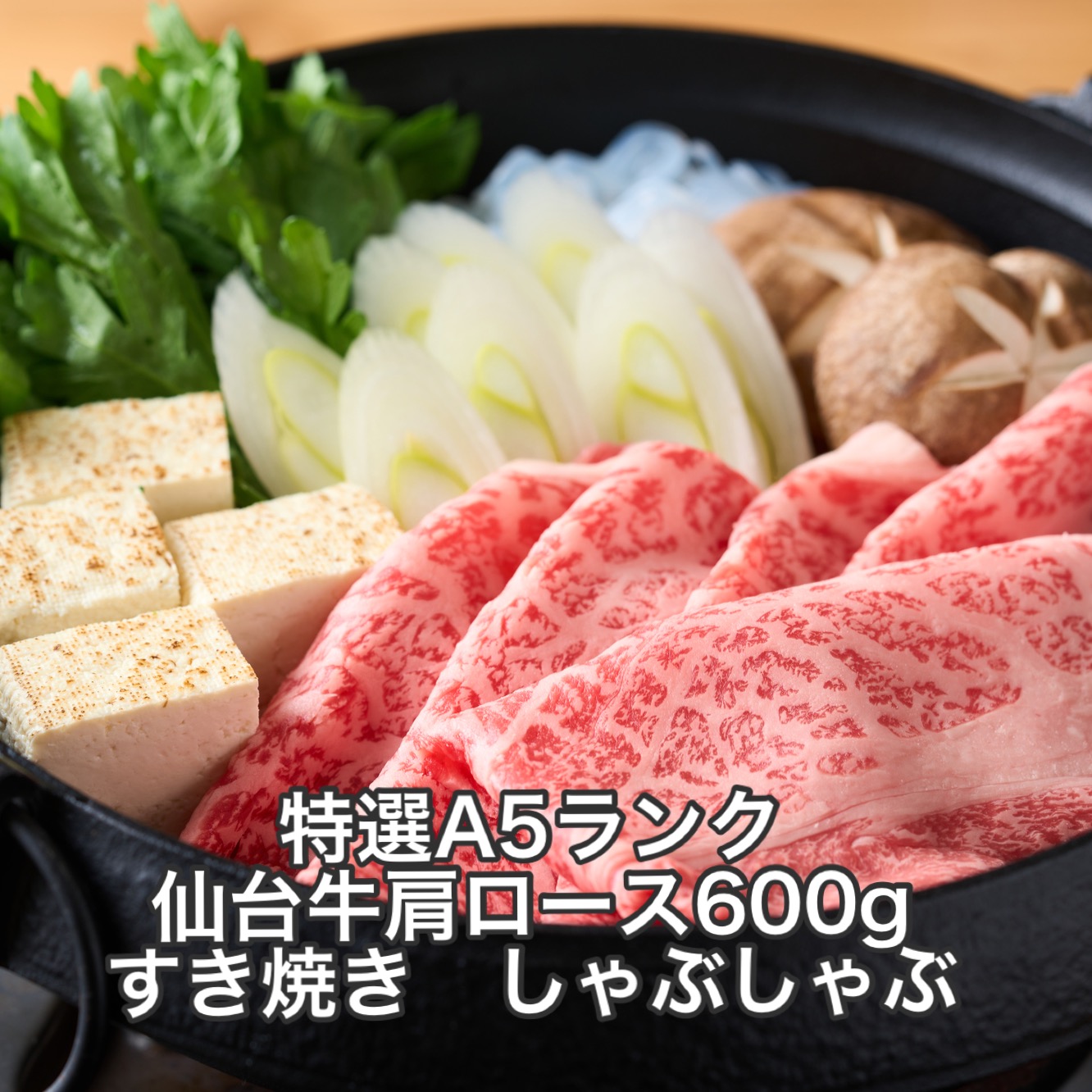 特選 仙台牛 肩ロース すき焼き しゃぶしゃぶ ６００g 化粧箱 送料無料 宮城県産 ギフト 肉ギフト 贈り物 誕生日プレゼント 父の日 母の日 お祝い 内祝い 高級 敬老の日 お歳暮 お取り寄せ すき焼き しゃぶしゃぶ 冷凍配送 高級牛肉 黒毛和牛 国産牛 牛肉｜焼肉炎亭　店