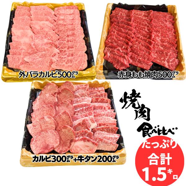 焼肉 セット 食べ比べ カルビ 300g牛タン 200g + 外バラカルビ 500g + モモ 500g 4種類 1.5 kg 15人前 メガ盛り bbq タレ付き 赤身 高級 牛タン 厚切り a5 黒毛 和牛 合格祝い 入学祝い ギフト 牛肉 焼き肉