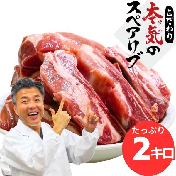 スペアリブ 豚 骨付き 2kg 2キロ メガ盛り BBQ バーベキュー 用 豚肉 4袋 に 小分け 真空 冷凍 松阪牛やまとの 簡易包装 取り寄せ キャンプ ダッチオーブン用 煮込料理用 甘辛煮 グリル カレー