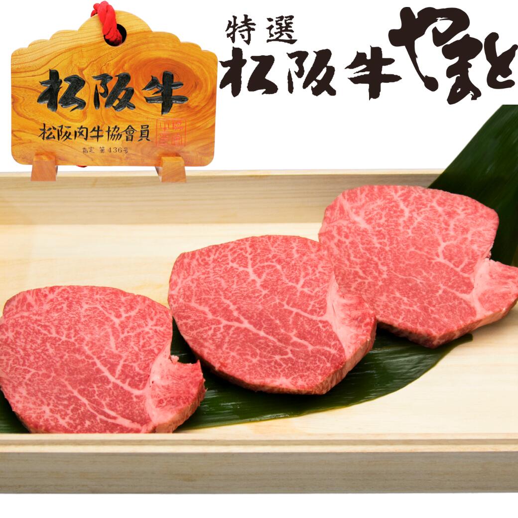 肉 松坂牛 ヒレ ステーキ シャトーブリアン 100g 3枚 3人前 セット 松阪牛 出産祝い 結婚祝い 出産内祝い 結婚内祝い 誕生日 送料無料 ステーキ肉 お返し 食べ物 プレゼント お肉 グルメ