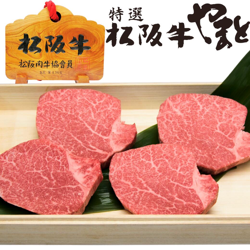 牛肉 松阪牛 肉 ヒレ シャトーブリアン ステーキ 100g 4人前 セット プレゼント 内祝 祝い 送料無料 誕生日 人気 通販 和牛 松坂牛 食べ物 ステーキセット お肉 冷凍 お祝い 内祝い お返し お取り寄せグルメ｜松阪牛ギフト専門店　松阪牛やまと