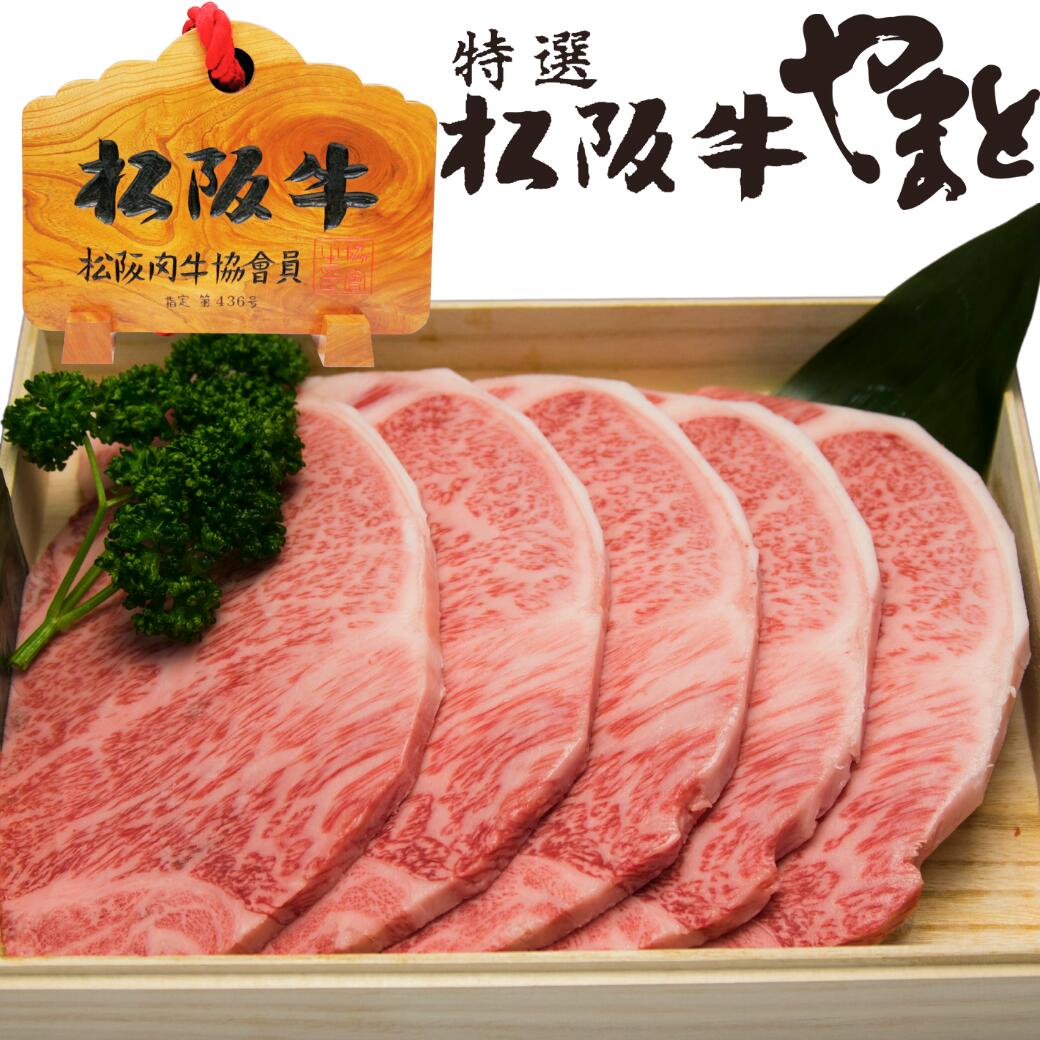 お中元 早割 御中元 ギフト 牛肉 松阪牛 肉 ステーキ肉 サーロイン ステーキ 200g 5枚 プレゼント 送料無料 誕生日 人気 通販 和牛 松坂牛 食べ物 ステーキセット 肉 お肉 冷凍 お祝い 内祝い お返し お取り寄せグルメ|松阪牛ギフト専門店 松阪牛やまと