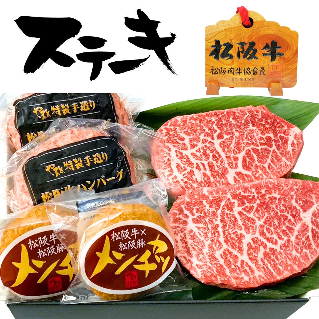 母の日 父の日 ギフト 牛肉 松阪牛 肉 ハンバーグ 100％ お惣菜 ステーキ セット ステーキ x2 ハンバーグ x2 メンチカツ x2 の3点 セット 松坂牛 出産祝い 結婚祝い 誕生日 ギフト グルメ 出産内祝い 結婚内祝い お祝い